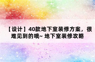 【设计】40款地下室装修方案，很难见到的哦~ 地下室装修攻略